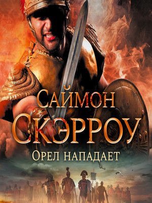 cover image of Орел нападает